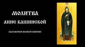 Молитва благоверной княгине Анне Кашинской — сильная защита и утешение | Слушать онлайн