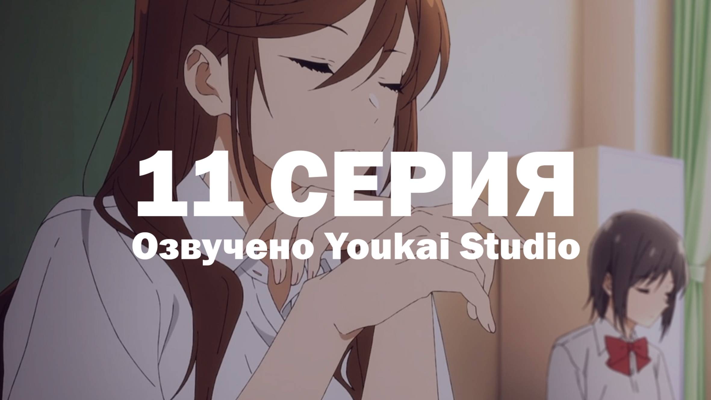 Хоримия: Кусочек / Horimiya: Piece - 11 серия | Youkai Studio