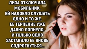 Лиза отключила мобильник. Ей надоело слушать одно и то же. Ее терпение уже давно