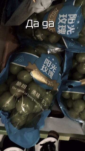 Трендовый виноград