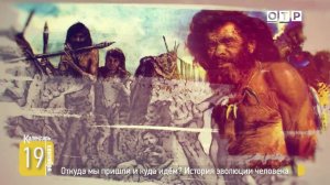 Календарь. Откуда мы пришли и куда идем? История эволюции человека. 19.09.2025