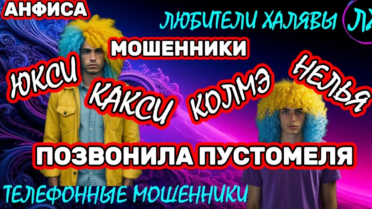 🎉 АНФИСА. РАЗГОВОРЫ С МОШЕННИКАМИ | ТЕЛЕФОННЫЕ МОШЕННИКИ смотреть онлайн
