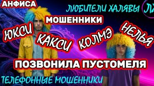 🎉 АНФИСА. РАЗГОВОРЫ С МОШЕННИКАМИ | ТЕЛЕФОННЫЕ МОШЕННИКИ