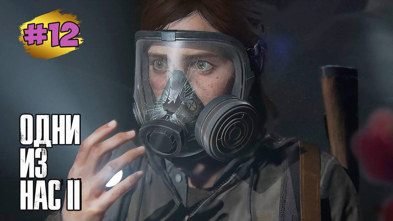The Last of Us™ Part II Remastered #12 ➤ Станция Метро - Туннели