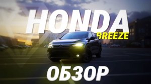 Honda Breeze 2021: Почему его берут? Обзор на японский кроссовер!
