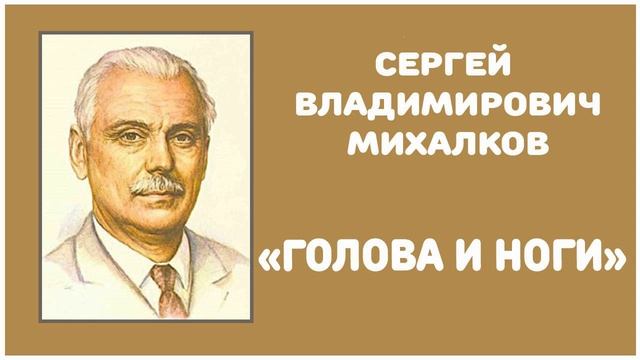 Голова и Ноги | С. В. Михалков смотреть онлайн