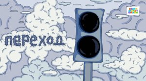 Переход - Союзмультфильм HD