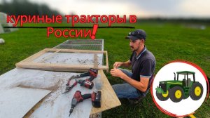 Куриный трактор своими руками, который может построить ЛЮБОЙ