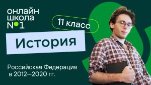 Российская Федерация в 2012—2020 гг. Видеоурок 16.3. История 11 класс