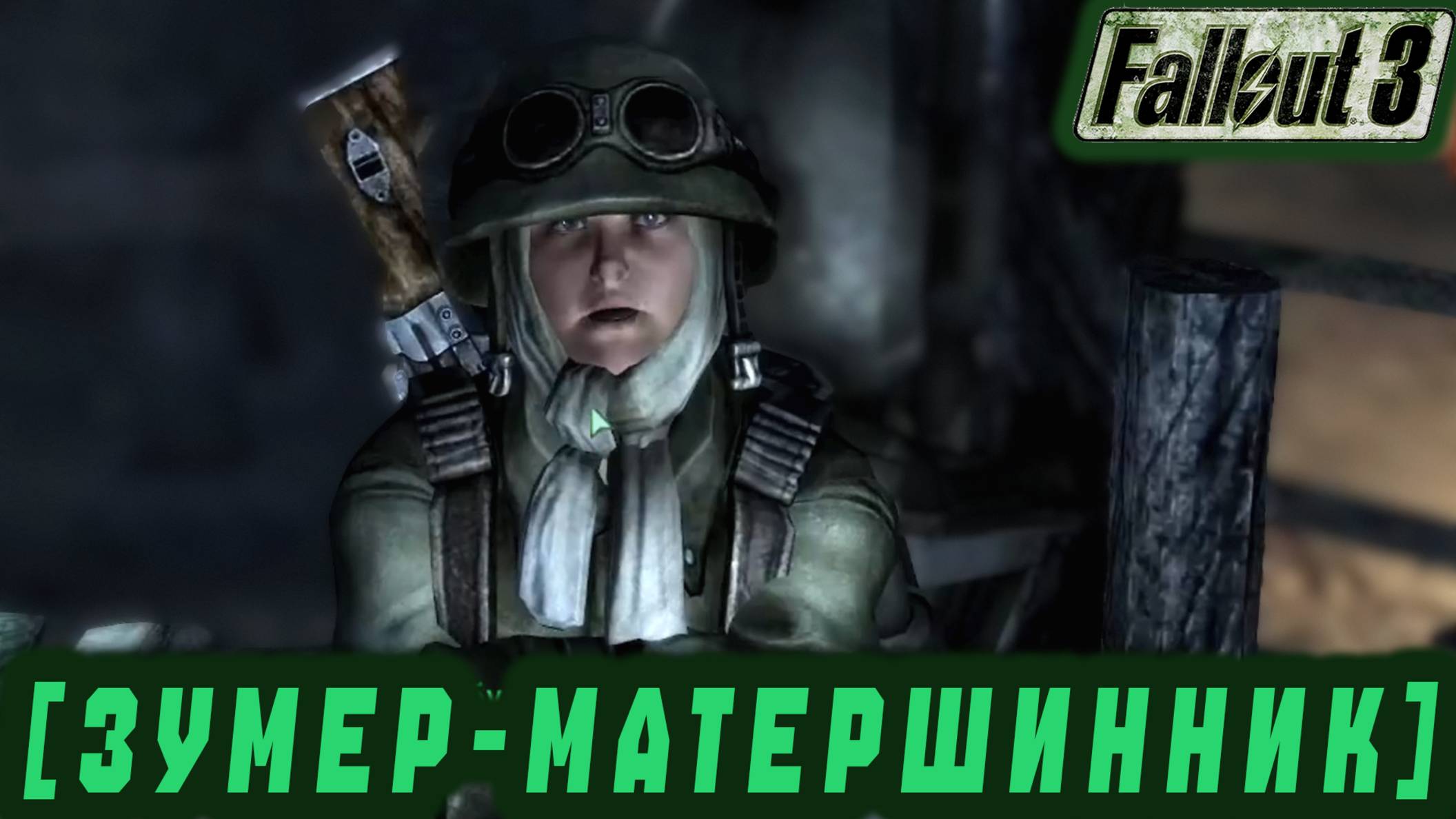 Follaut 3 - Зумеры - матершинники #35