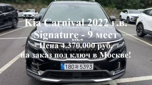 Kia Carnival 2022г.в., 2.2л турбодизель, комплектация Signature – 9 мест, на заказ под ключ в Москве