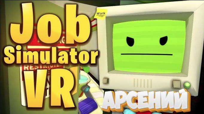 Job Simulator VR Начало (Арсений) смотреть онлайн