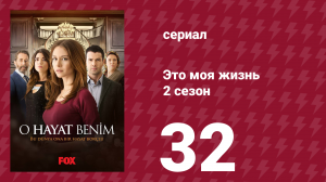 Это моя жизнь 2 сезон 32 серия (сериал, 2014)