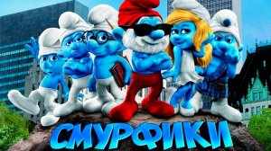 Смурфики (2011) / The Smurfs