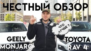 Что лучше Geely Monjaro или Toyota Rav 4? ЧЕСТНЫЙ ОБЗОР!