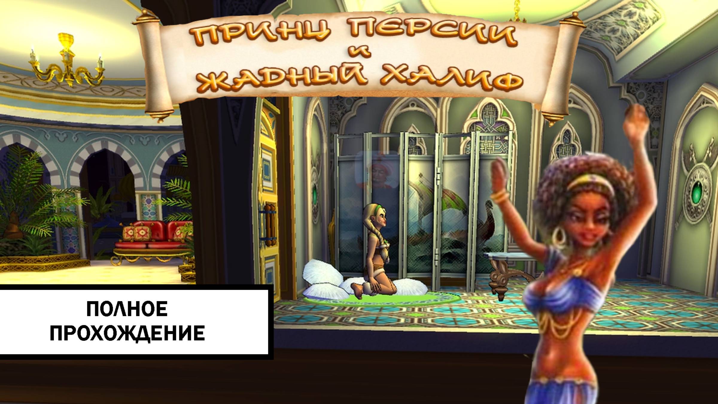 Как достать: Принц Персии и жадный Халиф ➤ ПРОХОЖДЕНИЕ БЕЗ КОММЕНТАРИЕВ смотреть онлайн