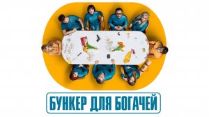 Сериал Бункер для богачей – 1 сезон 3 серия / El refugio atómico