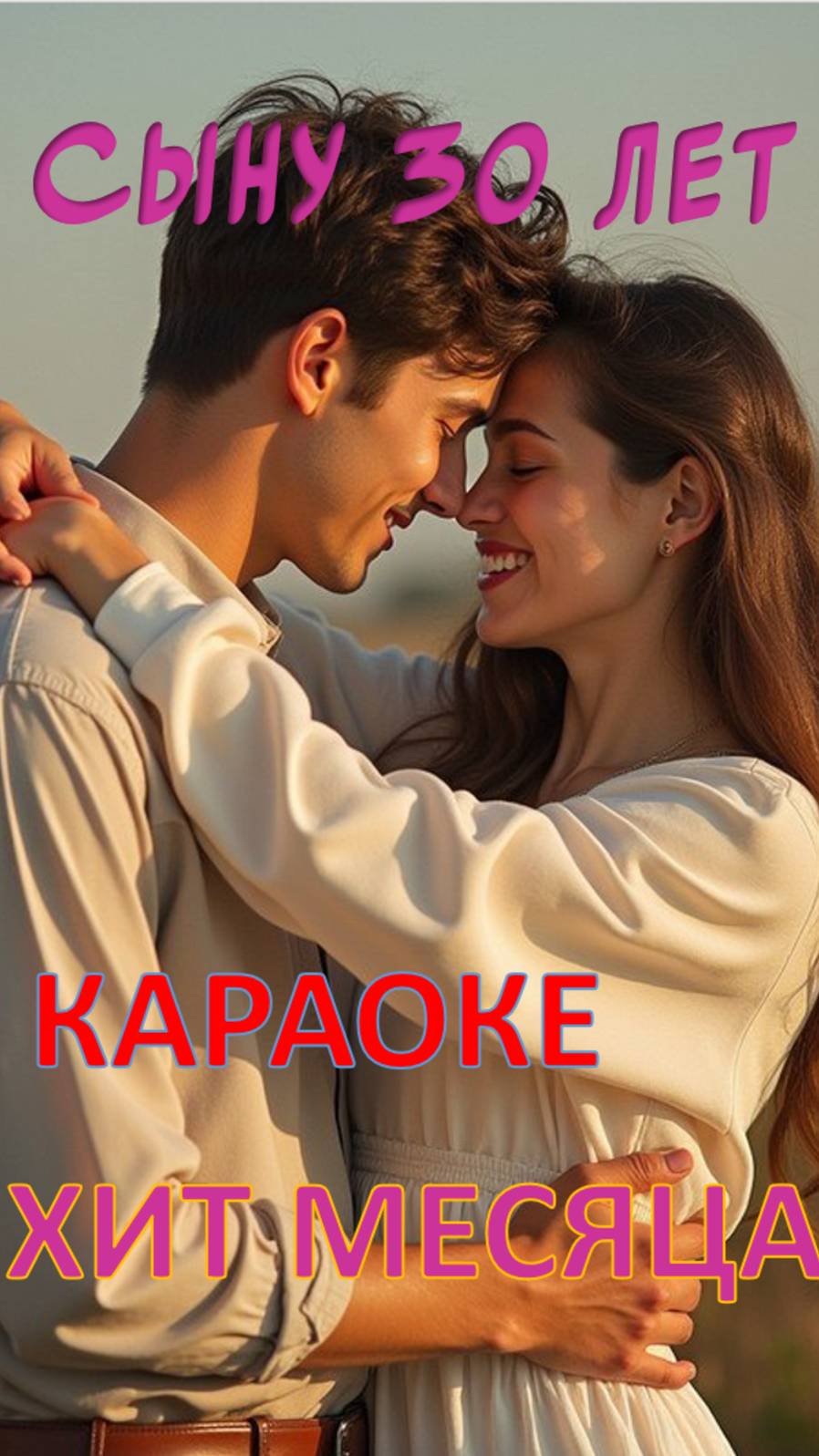 Сыну 30. смотреть онлайн