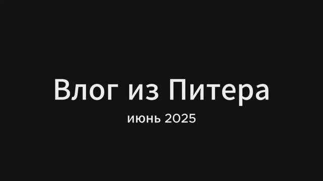 Влог из Питера смотреть онлайн