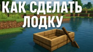 Как сделать лодку и весло в Майнкрафте