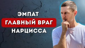 Как эмпат уничтожает нарцисса