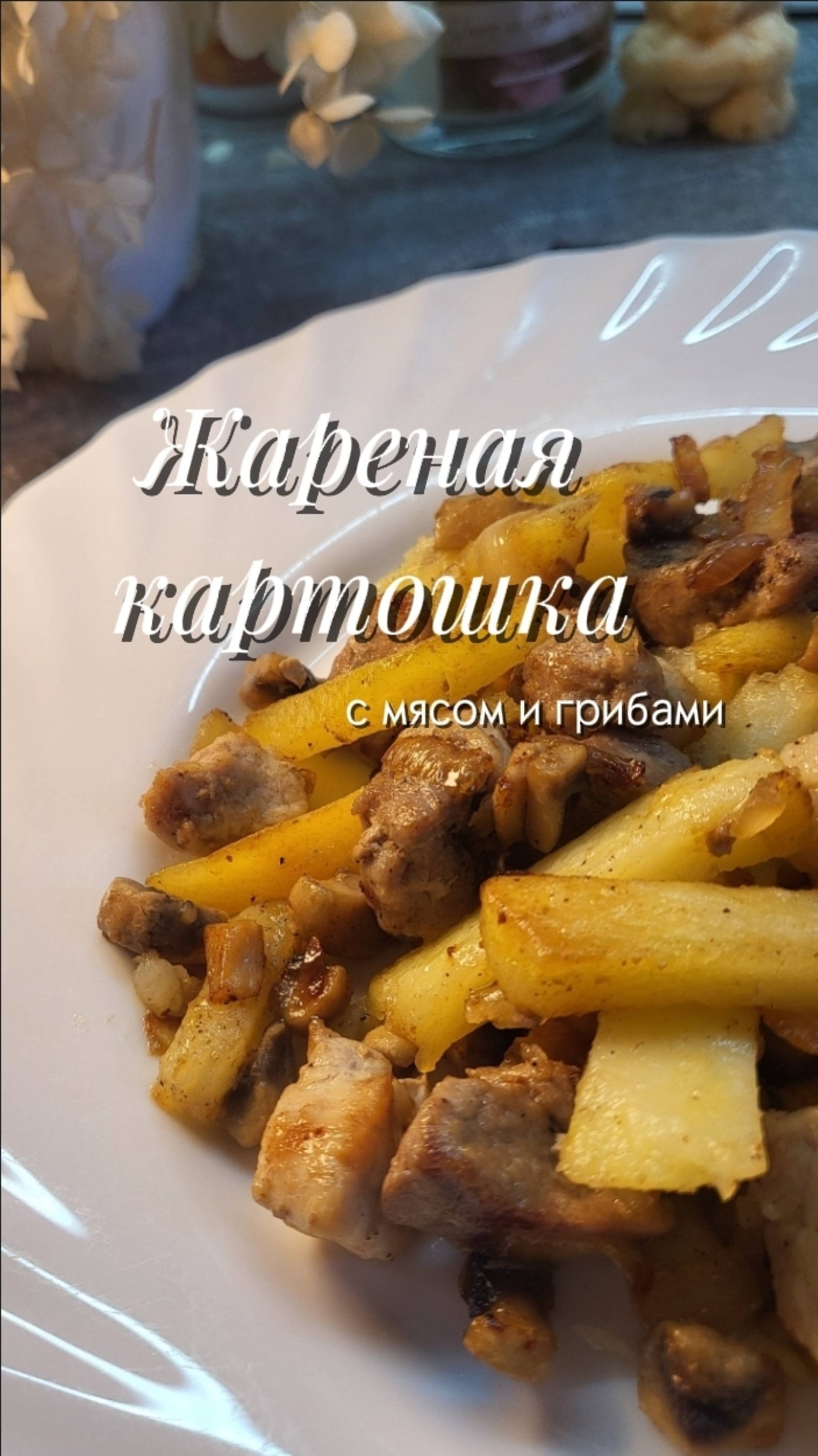 Жареная картошка с грибами и мясом