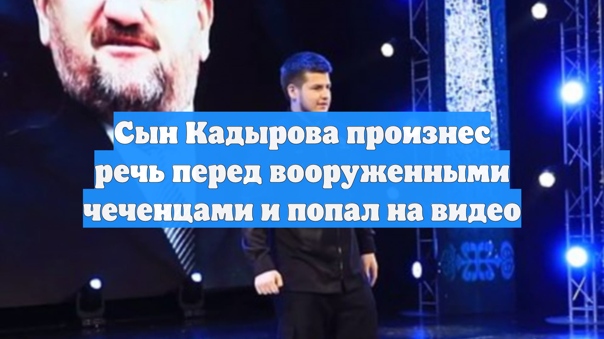 Сын Кадырова произнес речь перед вооруженными чеченцами и попал на видео смотреть онлайн