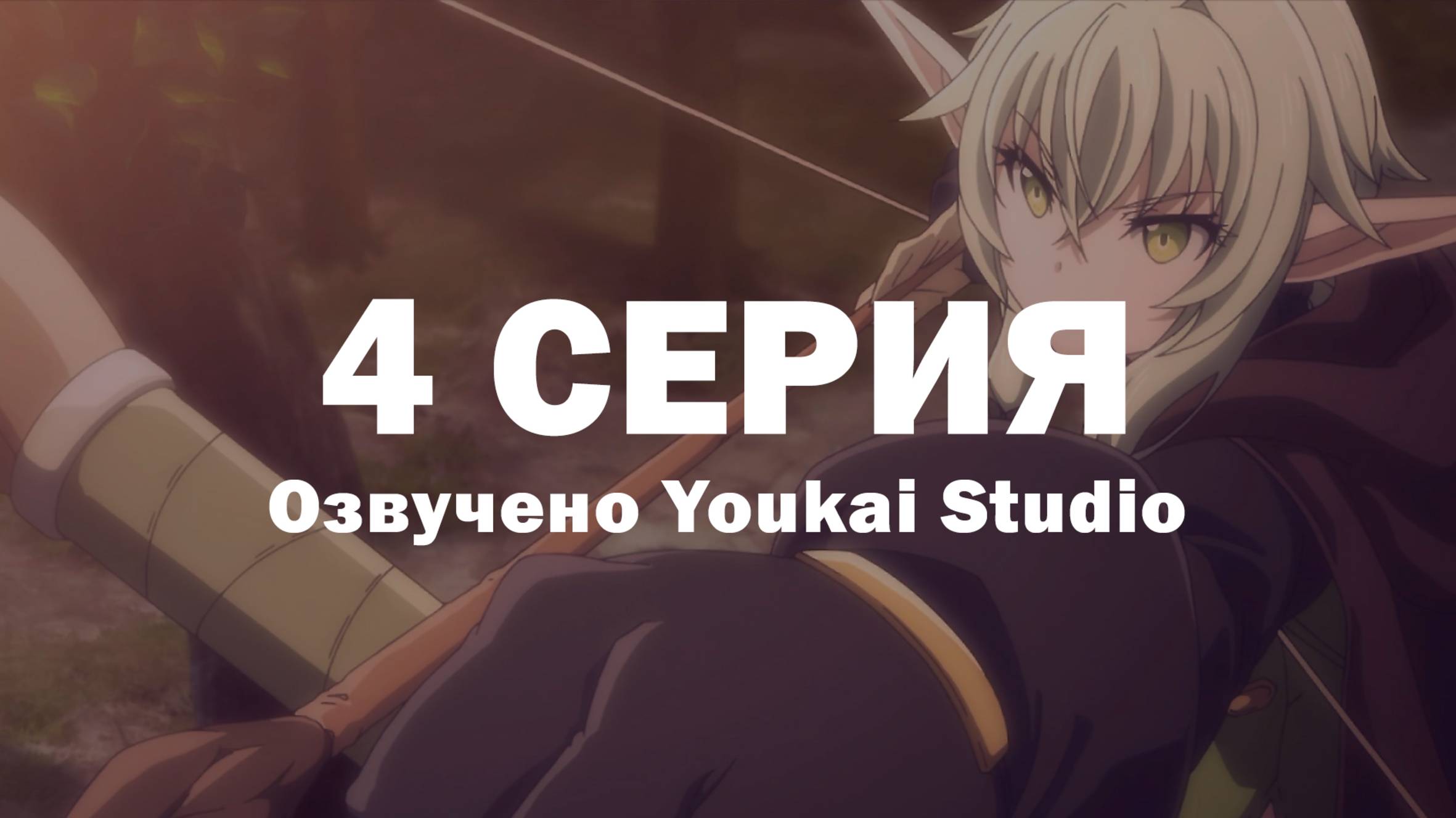Убийца гоблинов 2 / Goblin Slayer II - 4 серия | Youkai Studio смотреть онлайн