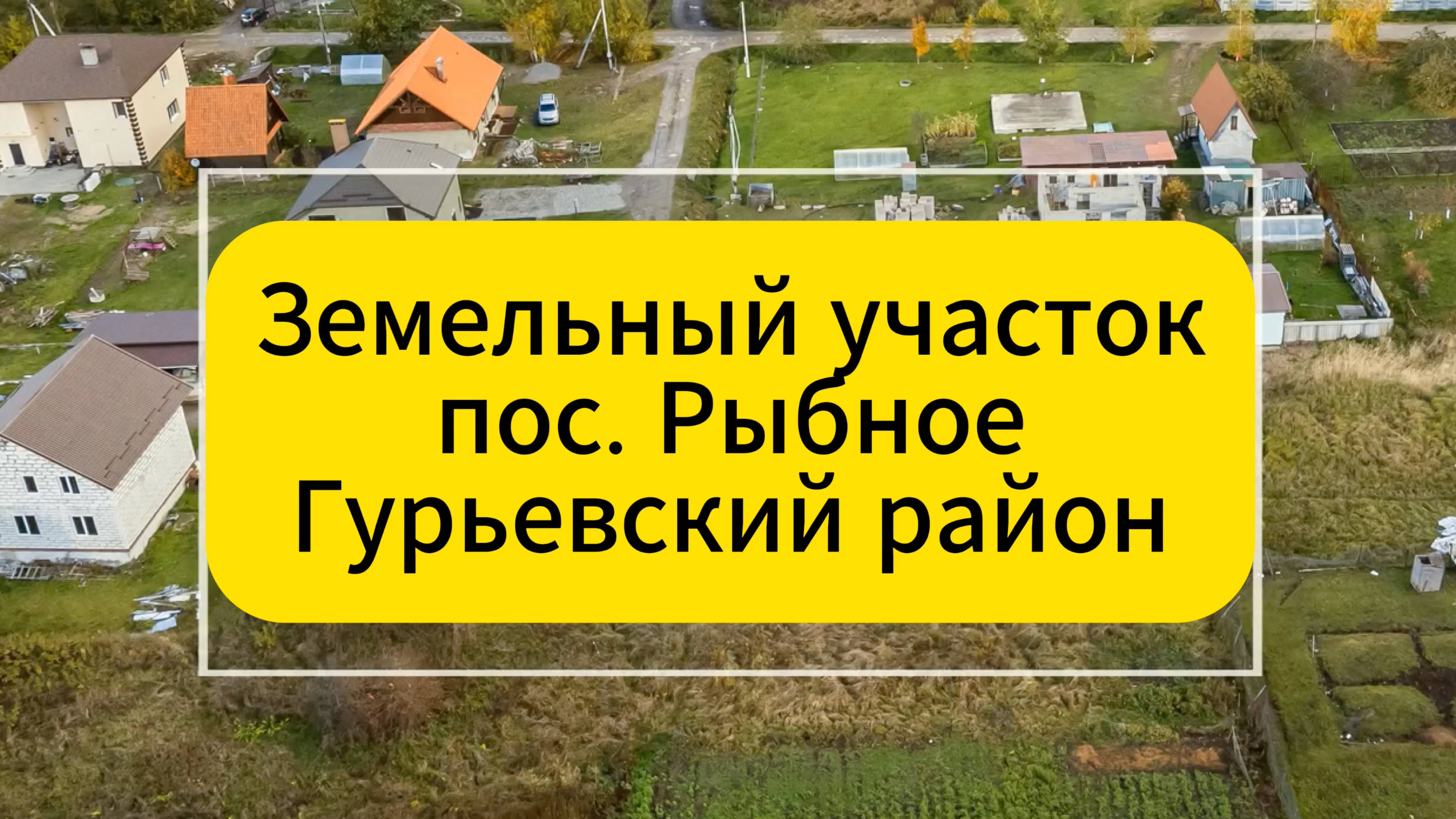 Земельный участок пос. Рыбное