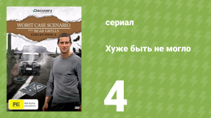 Хуже быть не могло 4 серия (документальный сериал, 2010)