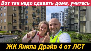 ЖК Янила Драйв 4 очередь Вот так надо сдавать дома, учитесь!!!