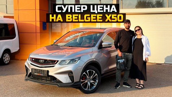 Супер цена на BELGEE X50