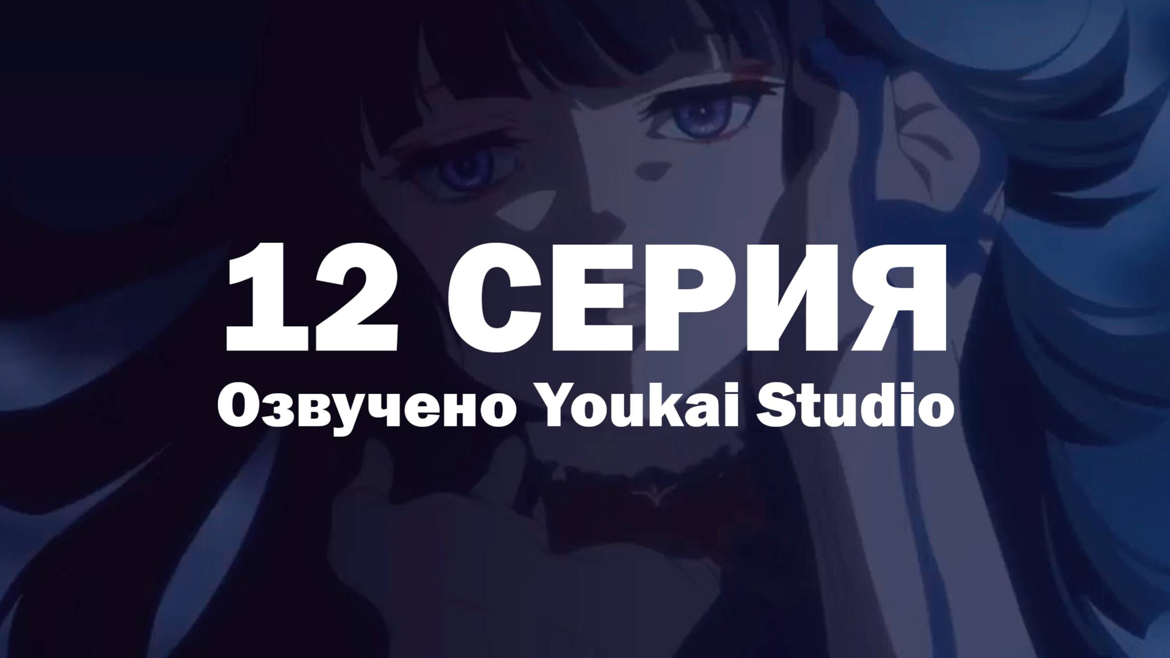 Фарс из убийства девушки-нежити / Undead Girl Murder Farce - 12 серия | Youkai Studio