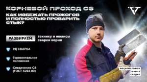 Сварка корня в горизонте | ошибки и секреты | Соединение С8