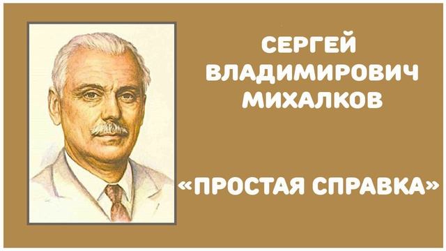 Простая Справка | С. В. Михалков смотреть онлайн