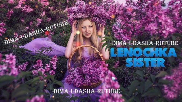 (Любимая Сестрёнка ) Musical.ly -одинокая ветка сирени (Наша версия клипа 2025) смотреть онлайн