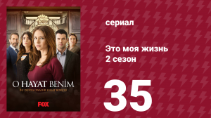 Это моя жизнь 2 сезон 35 серия (сериал, 2014)
