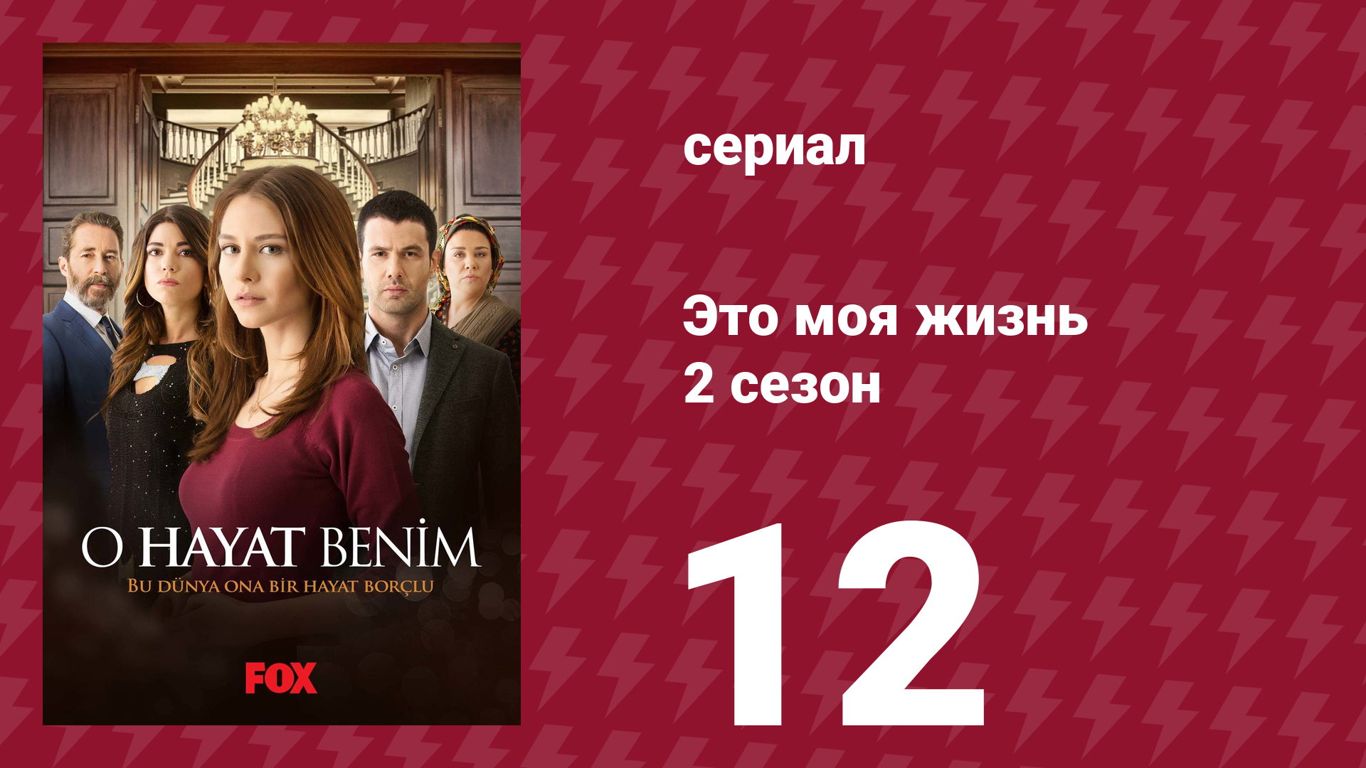 Это моя жизнь 2 сезон 12 серия (сериал, 2014) смотреть онлайн