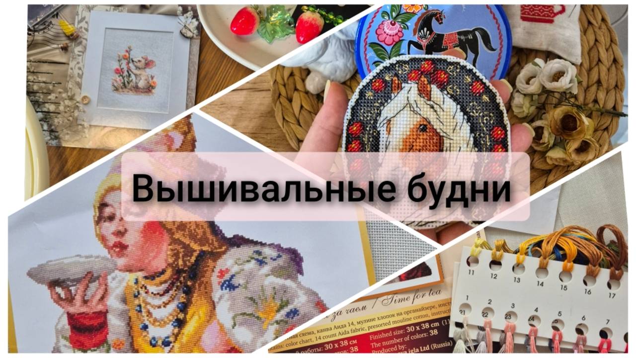 Вышивальные будни смотреть онлайн