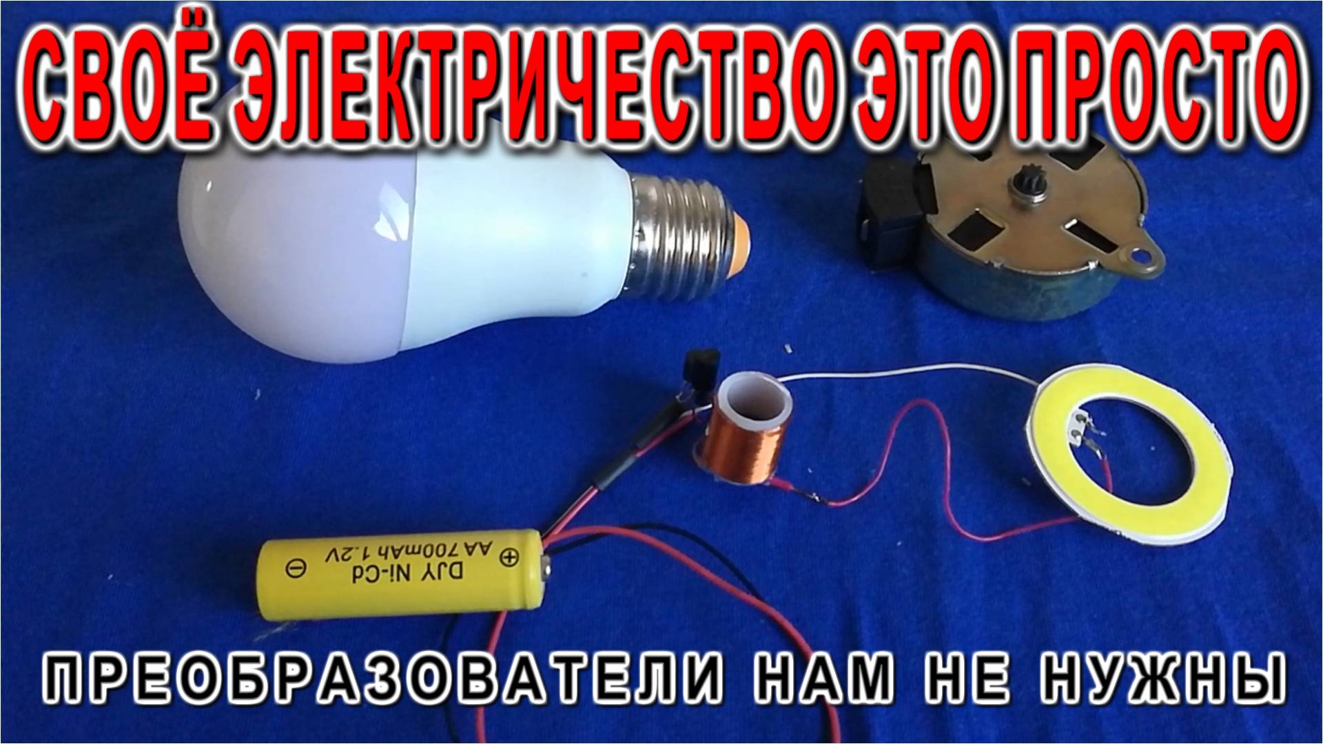 Как получать своё электричество ОЧЕНЬ ПРОСТО смотрите до конца смотреть онлайн