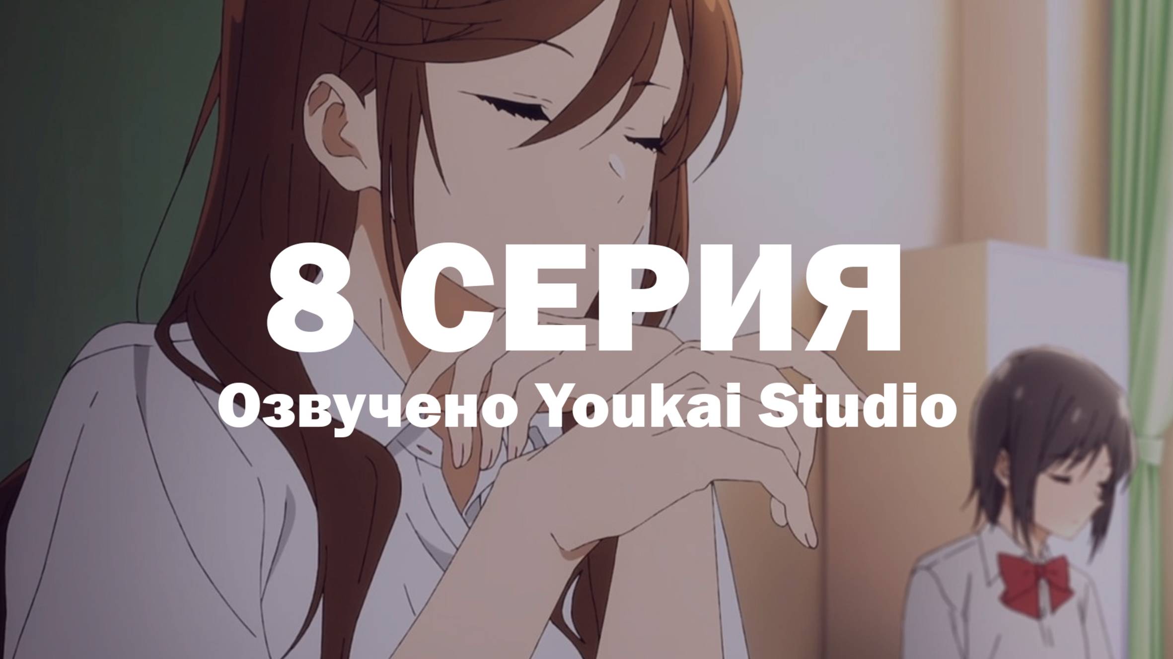 Хоримия: Кусочек / Horimiya: Piece - 8 серия | Youkai Studio