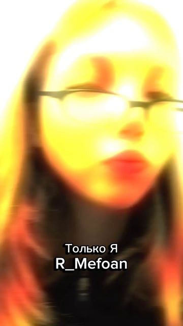 Только Я/R_Mefoan/