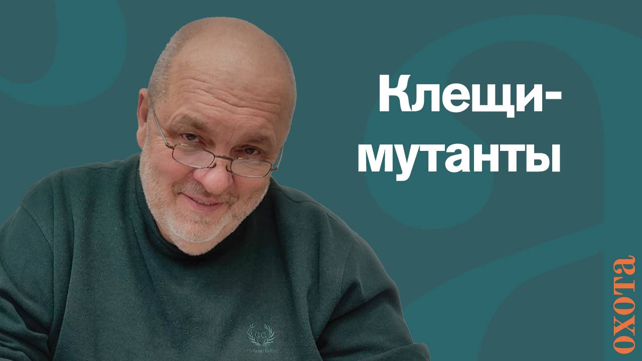 Клещи-мутанты. Валерий Кузенков о том, кто есть клещи-мутанты?