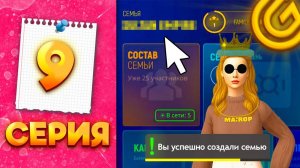 КАК СОЗДАТЬ СЕМЬЮ на GRAND MOBILE - ПУТЬ МИЛЛИОНЕРШИ на ГРАНД МОБАЙЛ #9
