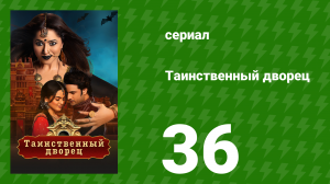 Таинственный дворец 36 серия (сериал, 2021)