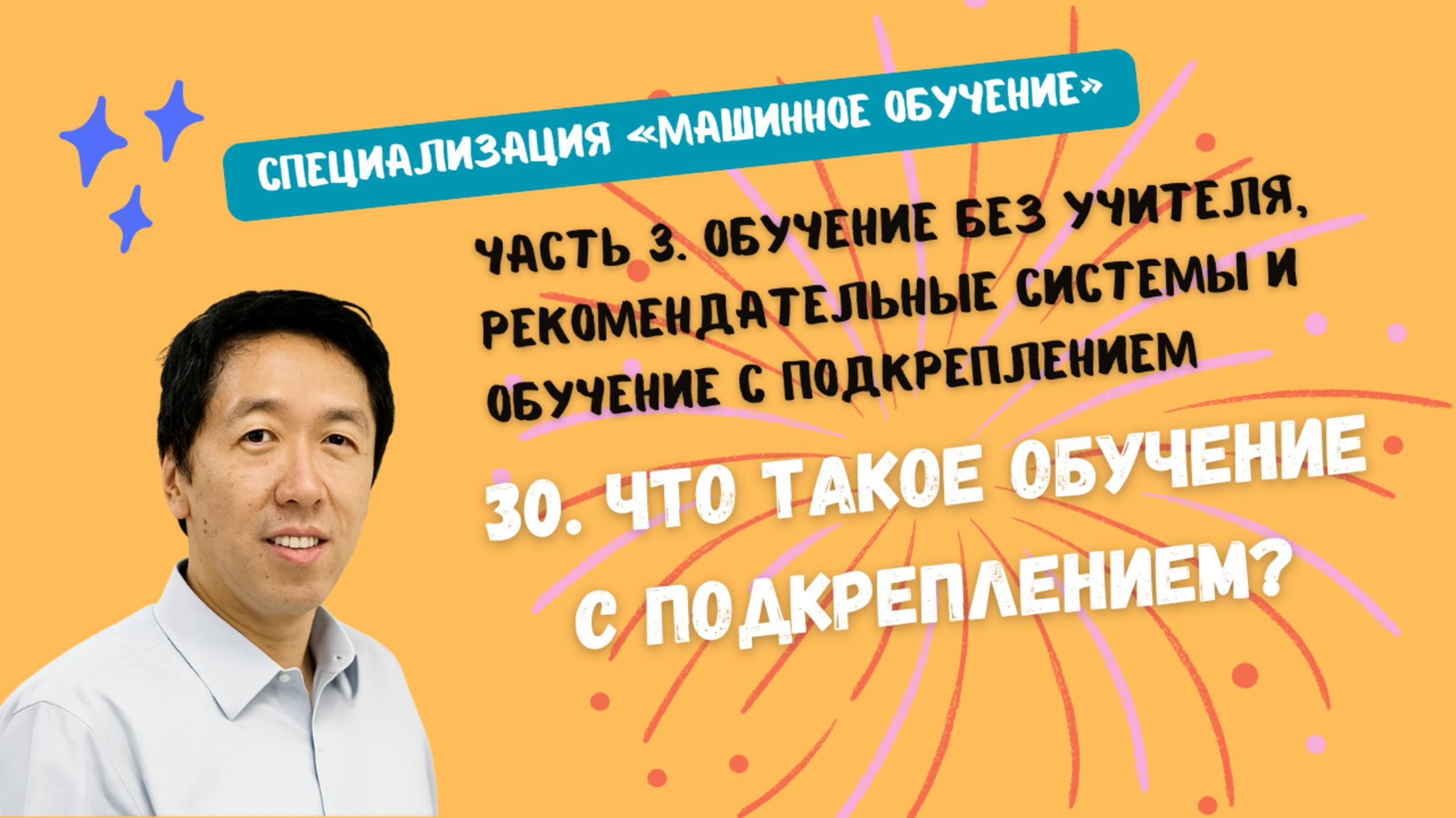 30.Что такое обучение с подкреплением? смотреть онлайн