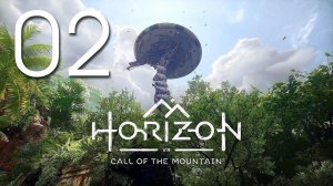 Horizon Зов гор. Серия 02