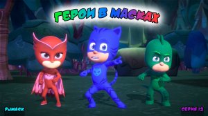 ГЕРОИ в МАСКАХ | СЕРИЯ 12 | МУЛЬТФИЛЬМ - Игра