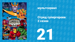 Отряд супергероев 2 сезон 21 серия (мультсериал, 2010)