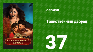 Таинственный дворец 37 серия (сериал, 2021)